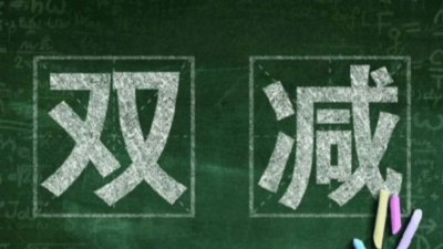 雙減是什么意思，有哪些實施方案？程和告訴您